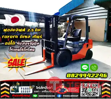 ฟอล์คลิฟท์2.5ตัน TOYOTA ดีเซล เกียร์ออโต้ เกียร์ธรรมดา มือสองญี่ปุ่น ไม่เคยใช้ในไทยมือสองญี่ปุ่นไม่เคยใช้ในไทยชมเครื่องจักร โฟล์คลิฟท์ รอก นับ1000รายการจากญี่ปุ่นWWW.PAHOLGROUP.COM