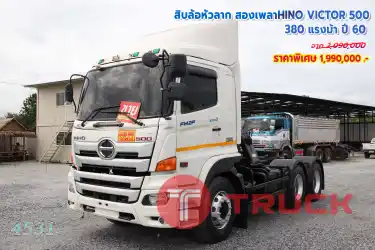 สิบล้อหัวลาก HINO VICTOR 500 380 แรงม้า ปี 60