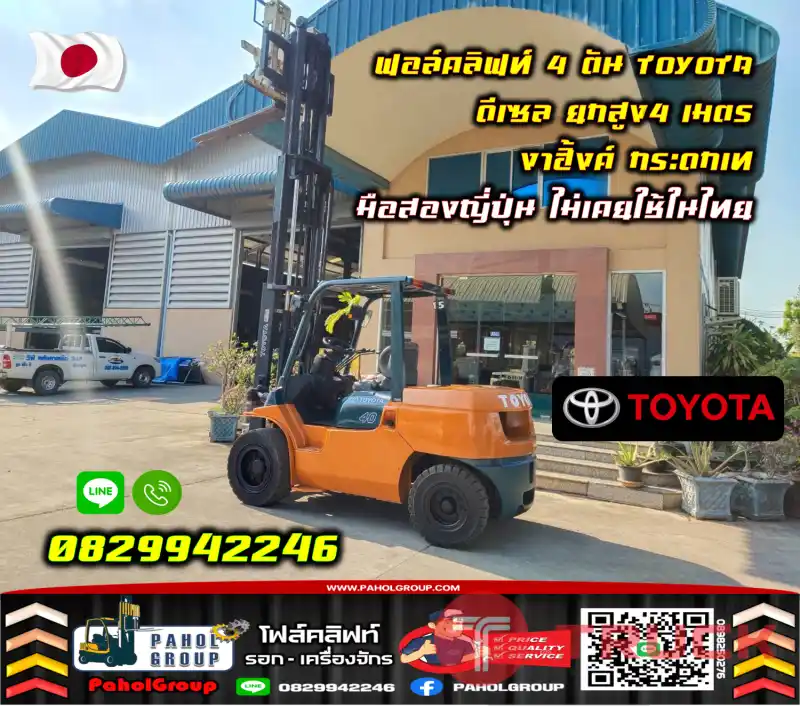 ฟอล์คลิฟท์4ตัน 5ตัน TOYOTA ดีเซล ยกสูง4เมตร งาฮิ้งค์ กระดกเท มือสองญี่ปุ่น ไม่เคยใช้ในไทยชมเครื่องจักร โฟล์คลิฟท์ รอก นับ1000รายการจากญี่ปุ่นWWW.PAHOLGROUP.COM