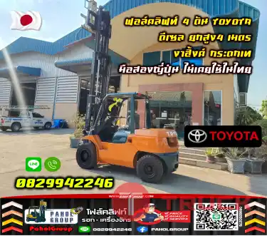 ฟอล์คลิฟท์4ตัน 5ตัน TOYOTA ดีเซล ยกสูง4เมตร งาฮิ้งค์ กระดกเท มือสองญี่ปุ่น ไม่เคยใช้ในไทยชมเครื่องจักร โฟล์คลิฟท์ รอก นับ1000รายการจากญี่ปุ่นWWW.PAHOLGROUP.COM