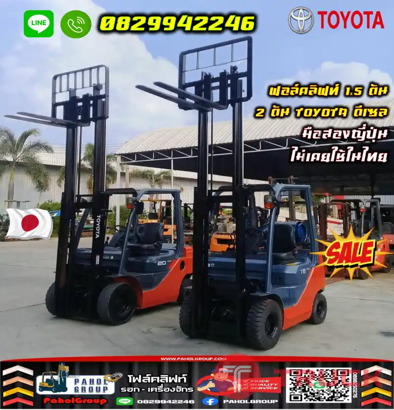 ฟอล์คลิฟท์1.5ตัน 2ตัน TOYOTA ดีเซล มือสองญี่ปุ่นไม่เคยใช้ในไทย เช่าฟอล์คลิฟท์ ดีเซล ยกสูง ทั่วประเทศ กรุงเทพ นนทบุรี ปทุมธานีมือสองญี่ปุ่นไม่เคยใช้ในไทยชมเครื่องจักร โฟล์คลิฟท์ รอก นับ1000รายการจากญี่ปุ่นWWW.PAHOLGROUP.COM