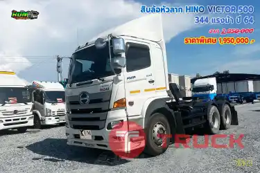 สิบล้อหัวลาก HINO VICTOR 500 344 แรงม้า ปี 64