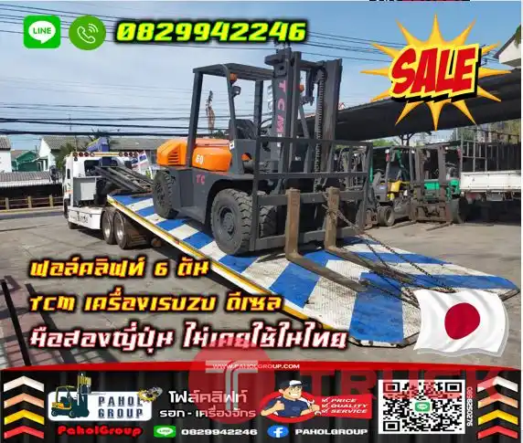 ฟอล์คลิฟท์6ตัน TCM เครื่องISUZU ยกสูง4เมตร ดีเซล มือสองญี่ปุ่นไม่เคยใช้ในไทยเช่าฟอล์คลิฟท์ ดีเซล ยกสูง ทั่วประเทศ กรุงเทพ นนทบุรี ปทุมธานีมือสองญี่ปุ่นไม่เคยใช้ในไทยชมเครื่องจักร โฟล์คลิฟท์ รอก นับ1000รายการจากญี่ปุ่นWWW.PAHOLGROUP.COM