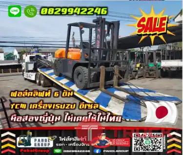 ฟอล์คลิฟท์6ตัน TCM เครื่องISUZU ยกสูง4เมตร ดีเซล มือสองญี่ปุ่นไม่เคยใช้ในไทยเช่าฟอล์คลิฟท์ ดีเซล ยกสูง ทั่วประเทศ กรุงเทพ นนทบุรี ปทุมธานีมือสองญี่ปุ่นไม่เคยใช้ในไทยชมเครื่องจักร โฟล์คลิฟท์ รอก นับ1000รายการจากญี่ปุ่นWWW.PAHOLGROUP.COM