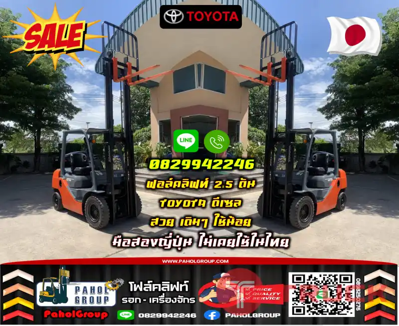 ฟอล์คลิฟท์2.5ตัน 2ตัน TOYOTA ดีเซล สวย เดิมๆ ใช้น้อย เช่าฟอล์คลิฟท์ มือสองญี่ปุ่นไม่เคยใช้ในไทยชมเครื่องจักร โฟล์คลิฟท์ รอก นับ1000รายการจากญี่ปุ่นWWW.PAHOLGROUP.COM