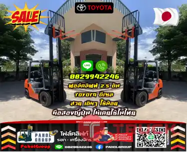 ฟอล์คลิฟท์2.5ตัน 2ตัน TOYOTA ดีเซล สวย เดิมๆ ใช้น้อย เช่าฟอล์คลิฟท์ มือสองญี่ปุ่นไม่เคยใช้ในไทยชมเครื่องจักร โฟล์คลิฟท์ รอก นับ1000รายการจากญี่ปุ่นWWW.PAHOLGROUP.COM
