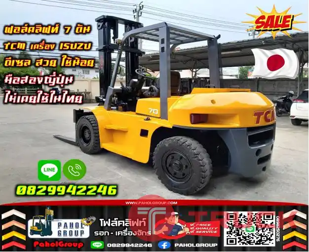 ฟอล์คลิฟท์7ตัน TCM เครื่องISUZU ดีเซล สวย ใช้น้อย มือสองญี่ปุ่นไม่เคยใช้ในไทย เช่าฟอล์คลิฟท์ กรุงเทพ นนทบุรี ปทุมธานี ชมเครื่องจักร โฟล์คลิฟท์ รอก นับ1000รายการจากญี่ปุ่นWWW.PAHOLGROUP.COM