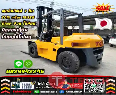 ฟอล์คลิฟท์7ตัน TCM เครื่องISUZU ดีเซล สวย ใช้น้อย มือสองญี่ปุ่นไม่เคยใช้ในไทย เช่าฟอล์คลิฟท์ กรุงเทพ นนทบุรี ปทุมธานี ชมเครื่องจักร โฟล์คลิฟท์ รอก นับ1000รายการจากญี่ปุ่นWWW.PAHOLGROUP.COM