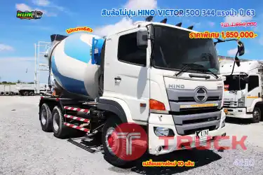 สิบล้อโม่ปูน ขนาด6 คิว HINO VICTOR 500 344 แรงม้า ปี63
