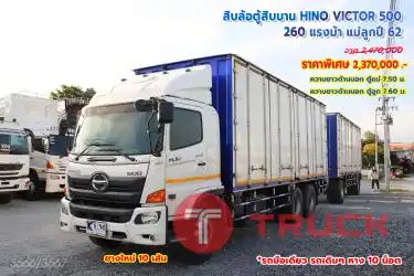 พ่วงแม่ลูก สิบล้อตู้สิบบาน HINO VICTOR 500 260 แรงม้า ปี 62
