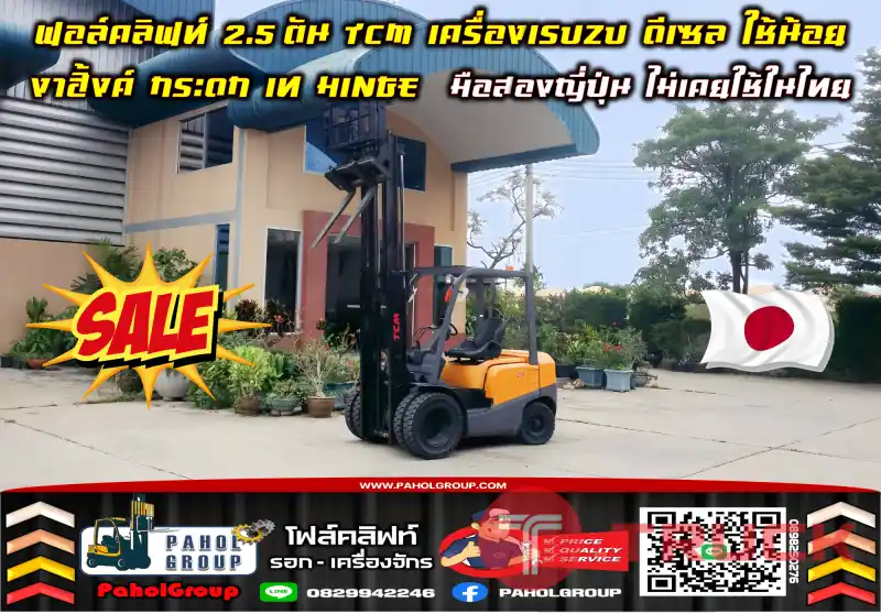 ฟอล์คลิฟท์2.5ตัน TCM เครื่องISUZU ดีเซล ใช้น้อย งาฮิ้งค์ กระดก เท HINGE มือสองญี่ปุ่นไม่เคยใช้ในไทยใช้น้อยเช่าฟอล์คลิฟท์ ดีเซล ยกสูง5เมตร ทั่วประเทศ กรุงเทพ นนทบุรี ปทุมธานีมือสองญี่ปุ่นไม่เคยใช้ในไทยชมเครื่องจักร โฟล์คลิฟท์ รอก นับ1000รายการจากญี่ปุ่นWWW