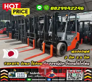 ฟอล์คลิฟท์2ตัน 2.5ตัน TOYOTA ดีเซล ใช้น้อย งาสไลด์ ไซด์ชิพ มือสองญี่ปุ่น ไม่เคยใช้ในไทยชมเครื่องจักร โฟล์คลิฟท์ รอก นับ1000รายการจากญี่ปุ่นWWW.PAHOLGROUP.COM