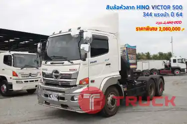 สิบล้อหัวลาก HINO VICTOR 50 344 แรงม้า ปี64