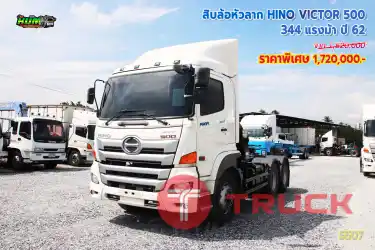 สิบล้อหัวลาก HINO VICTOR 500 344 แรงม้า ปี 62