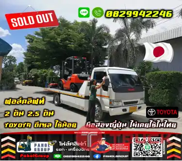 ฟอล์คลิฟท์2ตัน 2.5ตัน TOYOTA ดีเซล เช่าฟอล์คลิฟท์บางบัวทอง บางใหญ่ นนทบุรี ปทุมธานี นครปฐม ใช้น้อย มือสองญี่ปุ่นไม่เคยใช้ในไทยงาสไลด์ ไซด์ชิพ มือสองญี่ปุ่น ไม่เคยใช้ในไทยชมเครื่องจักร โฟล์คลิฟท์ รอก นับ1000รายการจากญี่ปุ่นWWW.PAHOLGROUP.COM