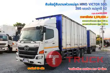 สิบล้อตู้สิบบานพ่วงแม่ลูก HINO VICTOR 500 260 แรงม้า แม่ลูกปี 62