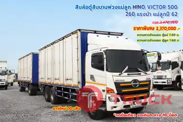 สิบล้อตู้สิบบานพ่วงแม่ลูก HINO VICTOR 500 260 แรงม้า ปี62