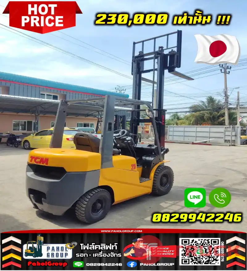 ฟอล์คลิฟท์2.5ตัน TCM เครื่องISUZU ดีเซล มือสองญี่ปุ่น เช่าฟอล์คลิฟท์ ทั่วประเทศ กรุงเทพ นนทบุรี ปทุมธานี ไม่เคยใช้ในไทยชมเครื่องจักร โฟล์คลิฟท์ รอก นับ1000รายการจากญี่ปุ่นWWW.PAHOLGROUP.COM