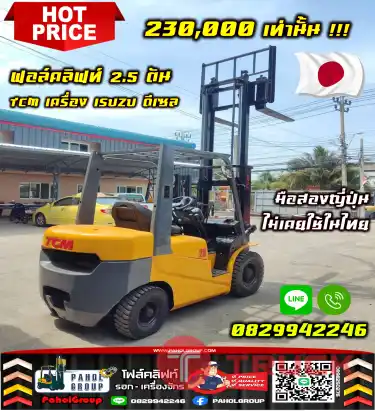 ฟอล์คลิฟท์2.5ตัน TCM เครื่องISUZU ดีเซล มือสองญี่ปุ่น เช่าฟอล์คลิฟท์ ทั่วประเทศ กรุงเทพ นนทบุรี ปทุมธานี ไม่เคยใช้ในไทยชมเครื่องจักร โฟล์คลิฟท์ รอก นับ1000รายการจากญี่ปุ่นWWW.PAHOLGROUP.COM