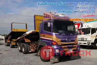 สิบล้อพื้นเรียบ+หางพื้นเรียบ (ยกดั้มพ์ได้) HINO VICTOR 500 344 แรงม้า ปี 59