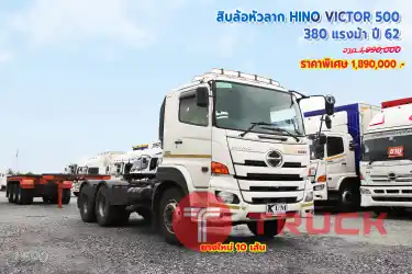 สิบล้อหัวลาก HINO VICTOR 500 380 แรงม้า ปี62