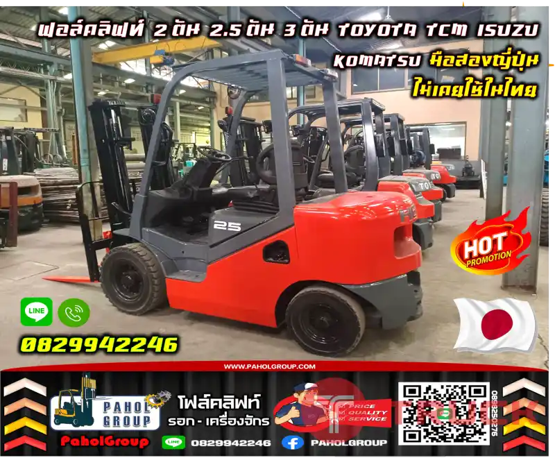 ฟอล์คลิฟท์2ตัน 2.5ตัน 3ตัน TOYOTA TCM ISUZU KOMATSU มือสองญี่ปุ่นไม่เคยใช้ในไทยชมเครื่องจักร โฟล์คลิฟท์ รอก นับ1000รายการจากญี่ปุ่นWWW.PAHOLGROUP.COM