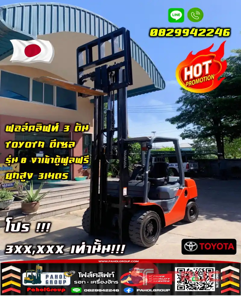 ฟอล์คลิฟท์3ตัน TOYOTA ดีเซล รุ่น8 งาเข้าตู้ฟูลฟรี ยกสูง3เมตร โปร ถูกมาก 3XX,XXXเช่าฟอล์คลิฟท์ ทั่วประเทศ กรุงเทพ นนทบุรี ปทุมธานี ไม่เคยใช้ในไทยชมเครื่องจักร โฟล์คลิฟท์ รอก นับ1000รายการจากญี่ปุ่นWWW.PAHOLGROUP.COM