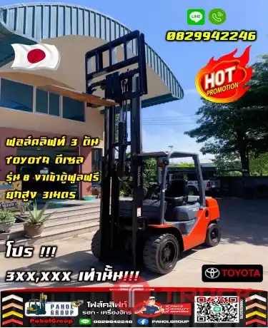 ฟอล์คลิฟท์3ตัน TOYOTA ดีเซล รุ่น8 งาเข้าตู้ฟูลฟรี ยกสูง3เมตร โปร ถูกมาก 3XX,XXXเช่าฟอล์คลิฟท์ ทั่วประเทศ กรุงเทพ นนทบุรี ปทุมธานี ไม่เคยใช้ในไทยชมเครื่องจักร โฟล์คลิฟท์ รอก นับ1000รายการจากญี่ปุ่นWWW.PAHOLGROUP.COM