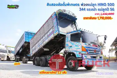 สิบสองล้อดั้มพ์เกษตร พ่วงแม่ลูก HINO 500 344 แรงม้า ปี56