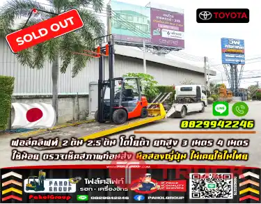 ฟอล์คลิฟท์2ตัน 2.5ตัน โตโยต้า ยกสูง3เมตร 4เมตร ใช้น้อย ตรวจเช็คสภาพก่อนส่ง มือสองญี่ปุ่น ไม่เคยใช้ในไทย เช่าฟอล์คลิฟท์ กรุงเทพ นนทบุรี ปทุมธานี ชมเครื่องจักร โฟล์คลิฟท์ รอก นับ1000รายการจากญี่ปุ่นWWW.PAHOLGROUP.COM