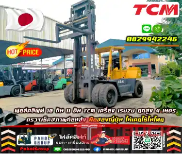 ฟอล์คลิฟท์10ตัน 11ตัน TCM เครื่องISUZU ยกสูง4เมตร ตรวจเช็คสภาพก่อนส่ง มือสองญี่ปุ่นไม่เคยใช้ในไทยเช่าฟอล์คลิฟท์ กรุงเทพ นนทบุรี ปทุมธานี ชมเครื่องจักร โฟล์คลิฟท์ รอก นับ1000รายการจากญี่ปุ่นWWW.PAHOLGROUP.COM