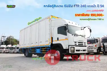 หกล้อตู้สิบบาน ISUZU FTR 240 แรงม้า