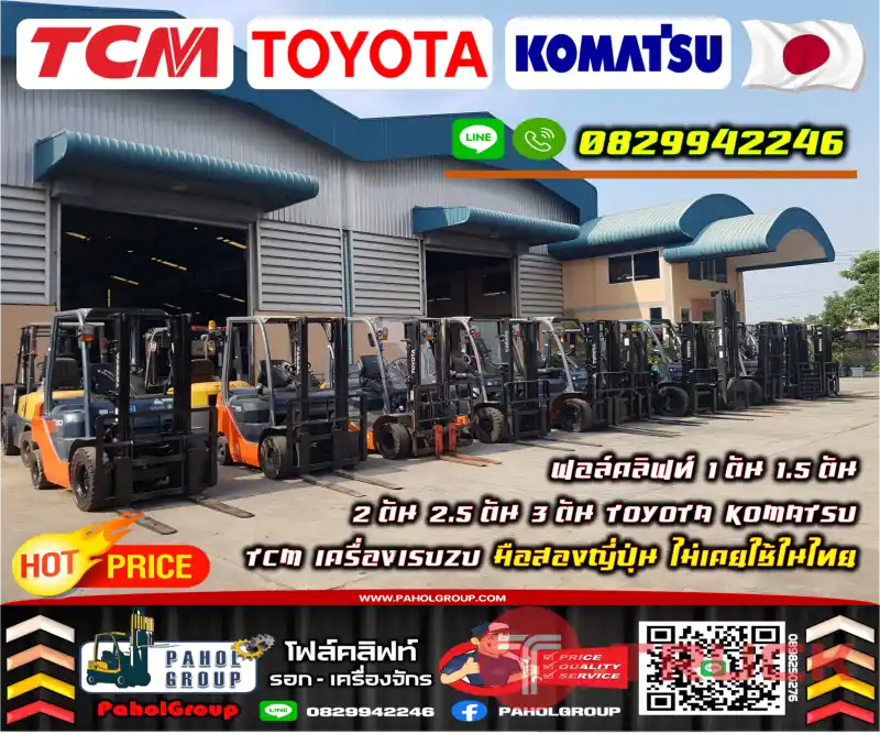 ฟอล์คลิฟท์1ตัน 1.5ตัน 2ตัน 2.5ตัน 3ตัน TOYOTA KOMATSU TCM เครื่องISUZU มือสองญี่ปุ่น ไม่เคยใช้ในไทยชมเครื่องจักร โฟล์คลิฟท์ รอก นับ1000รายการจากญี่ปุ่นWWW.PAHOLGROUP.COM