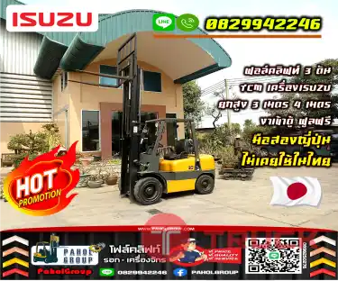 ฟอล์คลิฟท์3ตัน เช่าโฟล์คลิฟท์ TCM เครื่องISUZU ยกสูง3เมตร 4เมตร งาเข้าตู้ ฟูลฟรี มือสองญี่ปุ่นไม่เคยใช้ในไทยชมเครื่องจักร โฟล์คลิฟท์ รอก นับ1000รายการจากญี่ปุ่นWWW.PAHOLGROUP.COM