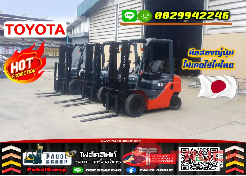 ฟอล์คลิฟท์2ตัน 2.5ตัน TOYOTA ดีเซล ยกสูง3เมตร 4เมตร สวย เดิมๆ ใช้น้อย เช่าฟอล์คลิฟท์ นครปฐม กรุงเทพ นนทบุรี ปทุมธานีมือสองญี่ปุ่นไม่เคยใช้ในไทยชมเครื่องจักร โฟล์คลิฟท์ รอก นับ1000รายการจากญี่ปุ่นWWW.PAHOLGROUP.COM