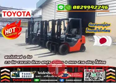 ฟอล์คลิฟท์2ตัน 2.5ตัน TOYOTA ดีเซล ยกสูง3เมตร 4เมตร สวย เดิมๆ ใช้น้อย เช่าฟอล์คลิฟท์ นครปฐม กรุงเทพ นนทบุรี ปทุมธานีมือสองญี่ปุ่นไม่เคยใช้ในไทยชมเครื่องจักร โฟล์คลิฟท์ รอก นับ1000รายการจากญี่ปุ่นWWW.PAHOLGROUP.COM