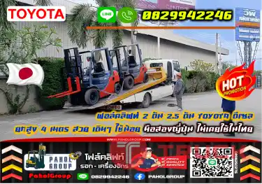 ฟอล์คลิฟท์2ตัน 2.5ตัน TOYOTA ดีเซล ยกสูง4เมตร สวย เดิมๆใช้น้อย มือสองญี่ปุ่น ไม่เคยใช้ในไทยเช่าฟอล์คลิฟท์ นครปฐม กรุงเทพ นนทบุรี ปทุมธานีมือสองญี่ปุ่นไม่เคยใช้ในไทยชมเครื่องจักร โฟล์คลิฟท์ รอก นับ1000รายการจากญี่ปุ่นWWW.PAHOLGROUP.COM
