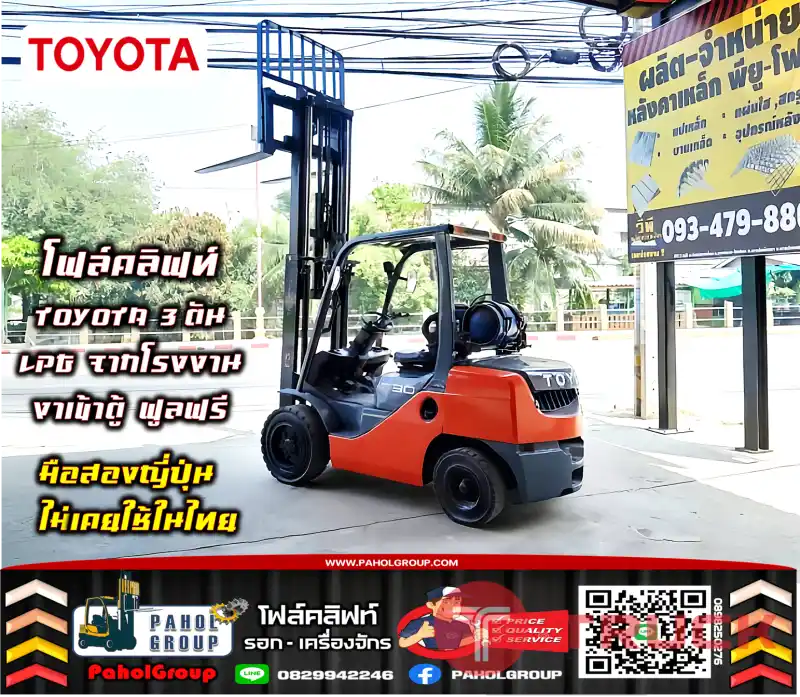 โฟล์คลิฟท์TOYOTA 3ตัน LPGจากโรงงาน งาเข้าตู้ ฟูลฟรี สวย ถูกมาก เช่าฟอล์คลิฟท์ ทั่วประเทศ กรุงเทพ นนทบุรี ปทุมธานี ไม่เคยใช้ในไทยชมเครื่องจักร โฟล์คลิฟท์ รอก นับ1000รายการจากญี่ปุ่นWWW.PAHOLGROUP.COM