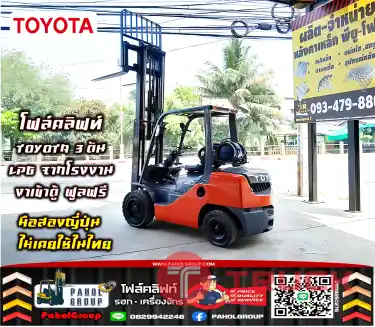 โฟล์คลิฟท์TOYOTA 3ตัน LPGจากโรงงาน งาเข้าตู้ ฟูลฟรี สวย ถูกมาก เช่าฟอล์คลิฟท์ ทั่วประเทศ กรุงเทพ นนทบุรี ปทุมธานี ไม่เคยใช้ในไทยชมเครื่องจักร โฟล์คลิฟท์ รอก นับ1000รายการจากญี่ปุ่นWWW.PAHOLGROUP.COM