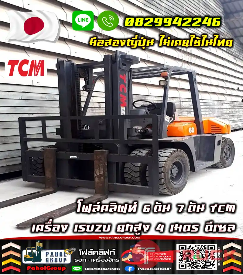 โฟล์คลิฟท์6ตัน 7ตัน TCM เครื่องISUZU ยกสูง4เมตร ดีเซล มือสองญี่ปุ่น เช่าฟอล์คลิฟท์ ทั่วประเทศ กรุงเทพ นนทบุรี ปทุมธานี ไม่เคยใช้ในไทยชมเครื่องจักร โฟล์คลิฟท์ รอก นับ1000รายการจากญี่ปุ่นWWW.PAHOLGROUP.COM