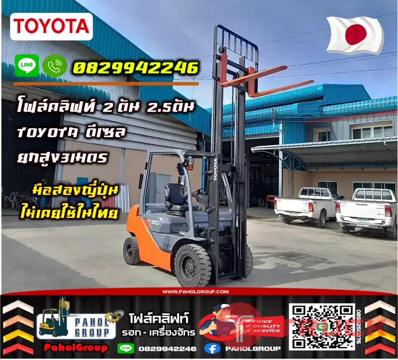 โฟล์คลิฟท์2ตัน 2.5ตัน TOYOTA รุ่น8 ดีเซล ยกสูง3เมตร 4เมตร ไซด์ชิพ เช่าฟอล์คลิฟท์ กรุงเทพ นนทบุรี ปทุมธานี มือสองญี่ปุ่น ไม่เคยใช้ในไทยชมเครื่องจักร โฟล์คลิฟท์ รอก นับ1000รายการจากญี่ปุ่นWWW.PAHOLGROUP.COM
