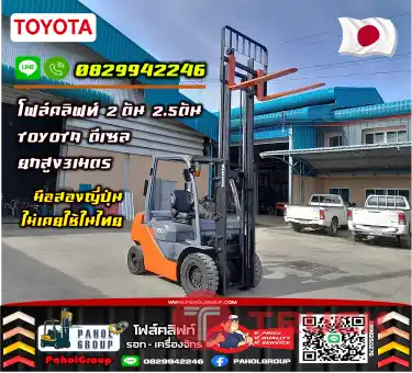 โฟล์คลิฟท์2ตัน 2.5ตัน TOYOTA รุ่น8 ดีเซล ยกสูง3เมตร 4เมตร ไซด์ชิพ เช่าฟอล์คลิฟท์ กรุงเทพ นนทบุรี ปทุมธานี มือสองญี่ปุ่น ไม่เคยใช้ในไทยชมเครื่องจักร โฟล์คลิฟท์ รอก นับ1000รายการจากญี่ปุ่นWWW.PAHOLGROUP.COM