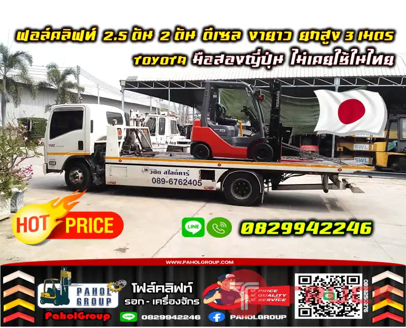 ฟอล์คลิฟท์2ตัน 2.5ตัน ดีเซล ยกสูง3เมตร TOYOTA สวย มือสองญี่ปุ่น ไม่เคยใช้ในไทย เช่าฟอล์คลิฟท์ กรุงเทพ นนทบุรี ปทุมธานี ชมเครื่องจักร โฟล์คลิฟท์ รอก นับ1000รายการจากญี่ปุ่นWWW.PAHOLGROUP.COM