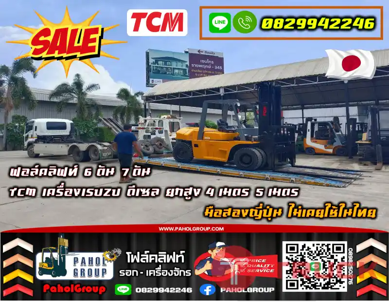 ฟอล์คลิฟท์6ตัน 7ตัน TCM เครื่องISUZU ดีเซล ยกสูง4เมตร 5เมตร มือสองญี่ปุ่นไม่เคยใช้ในไทยเช่าฟอล์คลิฟท์ กรุงเทพ นนทบุรี ปทุมธานี ชมเครื่องจักร โฟล์คลิฟท์ รอก นับ1000รายการจากญี่ปุ่นWWW.PAHOLGROUP.COM
