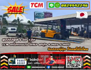 ฟอล์คลิฟท์6ตัน 7ตัน TCM เครื่องISUZU ดีเซล ยกสูง4เมตร 5เมตร มือสองญี่ปุ่นไม่เคยใช้ในไทยเช่าฟอล์คลิฟท์ กรุงเทพ นนทบุรี ปทุมธานี ชมเครื่องจักร โฟล์คลิฟท์ รอก นับ1000รายการจากญี่ปุ่นWWW.PAHOLGROUP.COM