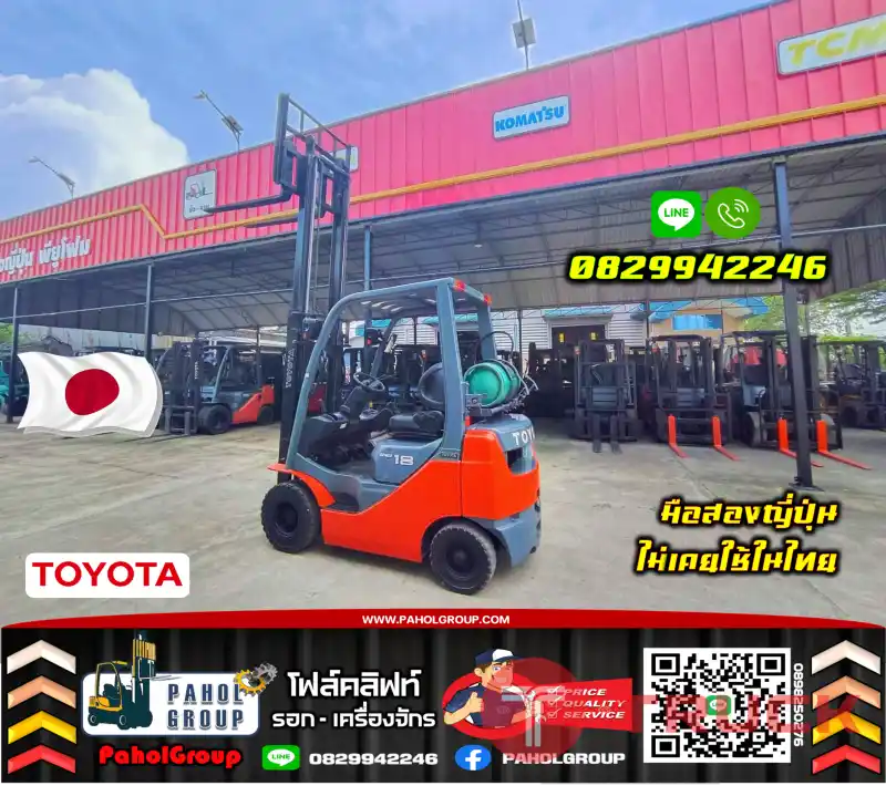 ฟอล์คลิฟท์1.5ตัน 1.8ตัน 2ตัน TOYOTA แก๊สLPG จากโรงงาน เบนซิน สวย ใช้น้อยเช่าฟอล์คลิฟท์ ทั่วประเทศ กรุงเทพ นนทบุรี ปทุมธานี ไม่เคยใช้ในไทยชมเครื่องจักร โฟล์คลิฟท์ รอก นับ1000รายการจากญี่ปุ่นWWW.PAHOLGROUP.COM