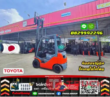 ฟอล์คลิฟท์1.5ตัน 1.8ตัน 2ตัน TOYOTA แก๊สLPG จากโรงงาน เบนซิน สวย ใช้น้อยเช่าฟอล์คลิฟท์ ทั่วประเทศ กรุงเทพ นนทบุรี ปทุมธานี ไม่เคยใช้ในไทยชมเครื่องจักร โฟล์คลิฟท์ รอก นับ1000รายการจากญี่ปุ่นWWW.PAHOLGROUP.COM