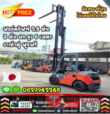 ฟอล์คลิฟท์2.5ตัน 3ตัน ยกสูง6เมตร งาเข้าตู้ ฟูลฟรี เช่าฟอล์คลิฟท์ กรุงเทพ นนทบุรี ปทุมธานี ชมเครื่องจักร โฟล์คลิฟท์ รอก นับ1000รายการจากญี่ปุ่นWWW.PAHOLGROUP.COM