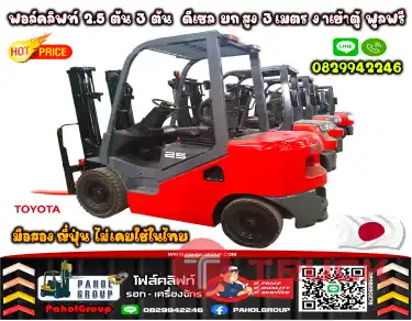 ฟอล์คลิฟท์2.5ตัน 3ตัน ดีเซล ยกสูง3เมตร งาเข้าตู้ ฟูลฟรียกสูง6เมตร งาเข้าตู้ ฟูลฟรี เช่าฟอล์คลิฟท์ กรุงเทพ นนทบุรี ปทุมธานี ชมเครื่องจักร โฟล์คลิฟท์ รอก นับ1000รายการจากญี่ปุ่นWWW.PAHOLGROUP.COM