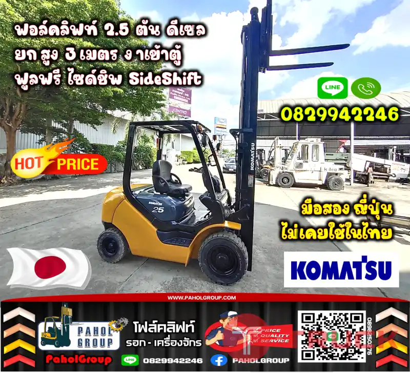 ฟอล์คลิฟท์2.5ตัน ดีเซล ยกสูง3เมตร งาเข้าตู้ ฟูลฟรี ไซด์ชิพ SideShiftเช่าฟอล์คลิฟท์ กรุงเทพ นนทบุรี ปทุมธานี ชมเครื่องจักร โฟล์คลิฟท์ รอก นับ1000รายการจากญี่ปุ่นWWW.PAHOLGROUP.COM